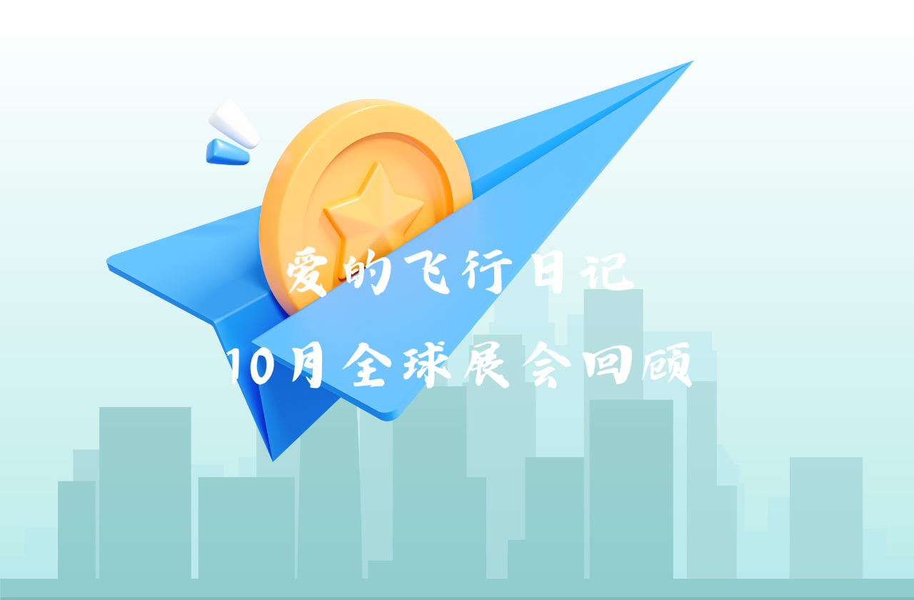 全球之旅 | 好博能源10月全球展会回顾